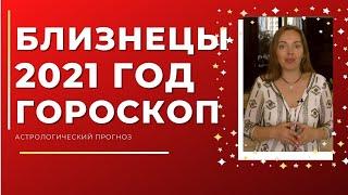 Близнецы - гороскоп на 2021 год ! Астрологический прогноз 2021 !