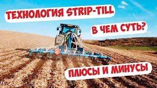 ТЕХНОЛОГИЯ ПОЛОСНОГО РЫХЛЕНИЯ - STRIP-TILL