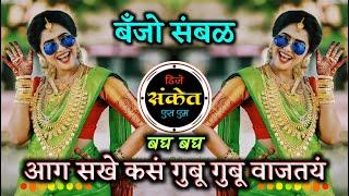 Gubu Gubu Vajtay Dj Song । बघ बघ आग सखे कसं गुबू गुबू वाजतय डीजे सॉंग । Banjo Sambal । Dj Sanket SM