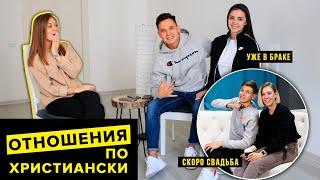 СЕЙЧАС РАССКАЖУ - Выпуск 3 - "Отношения по-христиански"