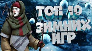 ТОП 10 Лучших ЗИМНИХ Игр!