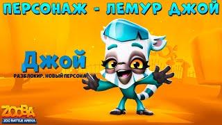 НОВЫЙ ПЕРСОНАЖ - ЛЕМУР ДЖОЙ В ИГРЕ ZOOBA