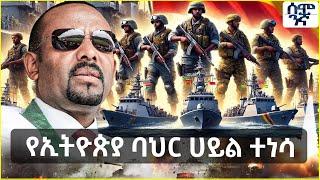 Ethiopia የኢትዮጵያ ባህር ሀይል ተነሳ | ሆነዋል፤የህዳሴው ግድብ የባህር ሃይል መነሃሪያ  | Semonigna