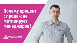 Почему процент с продаж не мотивирует менеджеров?