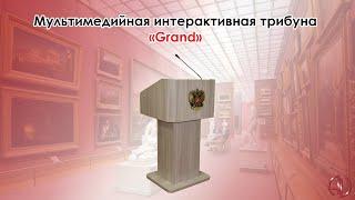 Мультимедийная интерактивная трибуна «Grand»