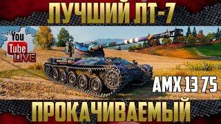 Лучший ЛТ 7 уровня - АМХ 1375 | Нужен эпичный бой