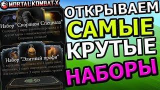 ОТКРЫВАЕМ НАБОРЫ СКОРПИОНА И ЭЛИТНЫЕ ПРОФИ|ЖЕСТЬ!| Mortal Kombat X mobile(ios)