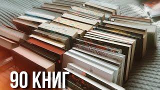 я купила 90 КНИГ за 2 месяца!