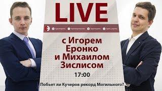 Побьет ли Кучеров рекорд Могильного? Онлайн Еронко и Зислиса