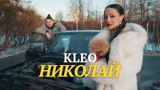 KLEO - НИКОЛАЙ ( Премьера клипа 2025 )