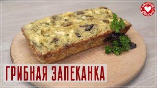 Грибная запеканка в духовке Рецепт сытного и вкусного завтрака