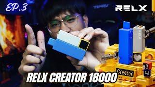 รีวิว RELX Creator 18k Ep.3 #RELX #RELXCreator