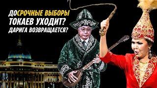 ЧАСТЬ 2. ДОСРОЧНЫЕ ВЫБОРЫ ПРЕЗИДЕНТА! ТОКАЕВ УХОДИТ? ДАРИГА ВОЗВРАЩАЕТСЯ?