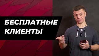 БЕСПЛАТНЫЕ КЛИЕНТЫ В СВОЙ БИЗНЕС В 2024! Справится Любой! Просто Сделай Так!