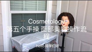 Cosmetology 美国美发美甲美容大证考试操作。第五个操作facial service 面部清洁按摩方法流程。细节看视频。共17分钟。18分