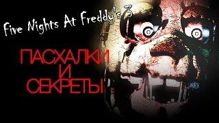 Пасхалки Five Nights At Freddy's 3   10 фактов о Спрингтрапе! Springtrap