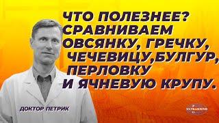 Что полезнее?.Сравниваем овсянку, гречку, чечевицу, булгур, перловку и ячневую крупу.