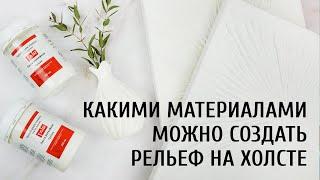 Как сделать рельеф на холсте. Объёмные материалы ТАИР в живописи для создания фактуры на холсте.