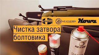 Быстрая чистка затвора болтовика. Howa, Weatherby, Mossberg