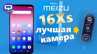 Meizu 16 Xs Обзор. Лучшая камера. Сравнение Meizu 16Xs и Meizu 16X / QUKE.RU /