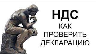 НДС | ДЕКЛАРАЦИЯ по НДС | КАК ПРОВЕРИТЬ ДЕКЛАРАЦИЮ по НДС простыми словами | НДС для начинающих