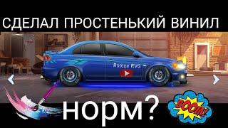 Drag Racing-Уличные Гонки "Lancer Evo X" # 10 СДЕЛАЛ ВИНИЛ ДЛЯ СВОЕЙ ТАЧКИ