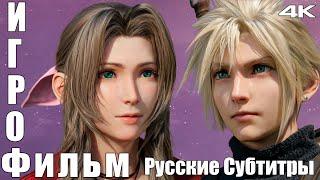 Final Fantasy 7 Rebirth Игрофильм Русские Субтитры Главы 1-5 / PS5 Pro