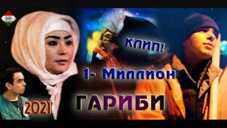 Клип! Точиддин ва Зарина - Гариби 2021 // Азоби Мухочирон // Tojiddini S & Zarinai A - Garibi 2021