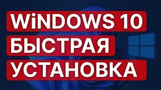 Установить Windows за 5 минут + ускорить систему