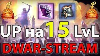  DWAR-STREAM ▶ | Ап на 15 LvL | Званка | Бижа | ДВАР | DWAR