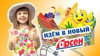 Идем в новый супермаркет "Арсен".