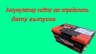 Аккумулятор VolThor как определить дату выпуска