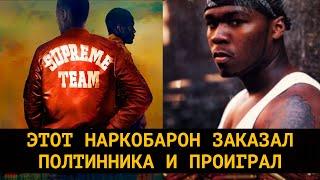 История наркобарона который заказал Полтинника (50 cent)