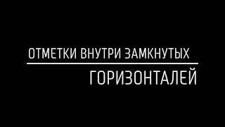 Отметки внутри замкнутых горизонталей