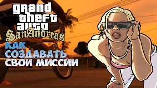 КАК СОЗДАВАТЬ СВОИ МИССИИ В GTA SAN ANDREAS