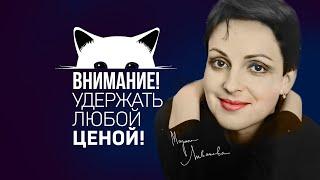 Удержать любой ценой! Марина Ливанова о внимании #shorts