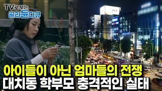 “내 자식의 미래를 위해서라면 뭐든지 할 수 있어”｜충격적인 대치동 엄마들의 진짜 실태 대치맘｜다큐프라임｜#골라듄다큐