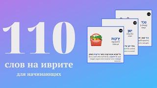 110 слов на иврите с переводом для начинающих