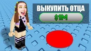 ВЫКУПИЛА ОТЦА ЗА 1.000.000$ в ROBLOX ! 