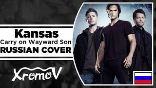 Kansas - Carry on My Wayward Son на русском (RUSSIAN COVER by XROMOV & Foxy Tail)