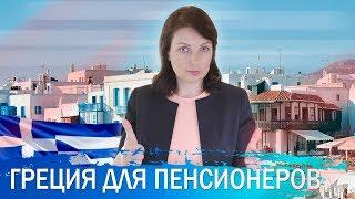 Жизнь в Греции для пенсионеров-иностранцев: климат, комфорт, медицина.