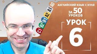 Английский язык с нуля за 50 уроков A0  Английский с нуля  Английский для начинающих  Уроки Урок 6