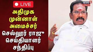 Ex- Minister Sellur Raju LIVE: | அதிமுக முன்னாள் அமைச்சர் செல்லூர் ராஜு செய்தியாளர் சந்திப்பு