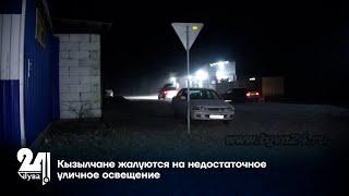 Кызылчане жалуются на недостаточное уличное освещение