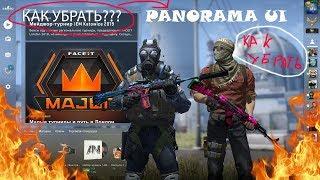 КАК УБРАТЬ PANORAMA UI в CS:GO???!!!