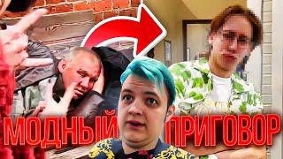 Пятёрка Устроил "Модный Приговор" ИРЛ для Бомжа  w/ Ханов, Както, МсМакс, Игорьиникс