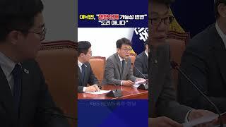 이낙연, "반명 연대 가능성 반반"···"도리 아니다"