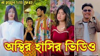 Bangla funny Tik tok video (পর্ব-৪৮) হাসি না আসলে এমবি ফেরত  #tiktok