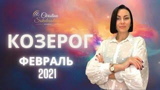 КОЗЕРОГ- ГОРОСКОП НА ФЕВРАЛЬ 2021