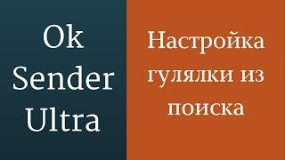 Как правильно настроить гулялку в одноклассниках. Методы раскрутки в одноклассниках.